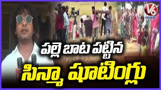 Mahabubabad Villages Turns As Care Of For Movie Shooting Spots  Prabhutva Sarayi Movie Making | V6