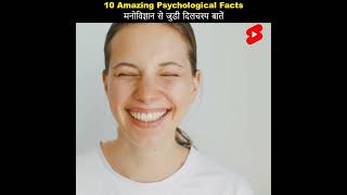 Amazing Psychological Facts in Hindi 😃😄 | 10 Interesting Facts about Human Psychology Facts #shorts