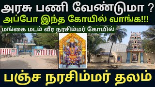 அரசாங்க பதவி அருளும் மங்கைமடம் வீரநரசிம்மர் கோயில் | பஞ்ச நரசிம்மர் ஷேத்திரம்