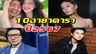 10 ฉายาดารา สุดแซ่บ ประจำปี 2567 ใครกันบ้างส่องเลย! #ข่าวดาราวันนี้