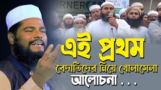 এইা প্রথম বেদাতিদের নিয়ে খোলামেলা আলোচনা । শায়খ রফিকুল ইসলাম বিন সাঈদ Rofikul islam bin sayeed