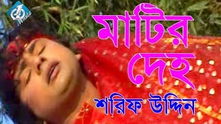Matir Deho (মাটির দেহ) Shorif Uddin | Bangla Baul Song 2017