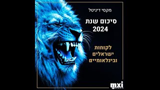 הלקוחות של MXI DIGITAL -  שנה של ידע וניסיון בשיווק דיגיטלי