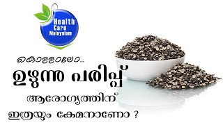 ഉഴുന്ന്‍ പരിപ്പ് ആരോഗ്യത്തിന് നല്‍കുന്ന ഗുണങ്ങളും ദോഷങ്ങളും|Health benefits of black gram