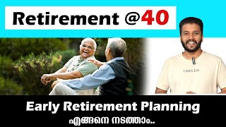 Retirement വേഗത്തിലാക്കാൻ ചെയ്യേണ്ട കാര്യങ്ങൾ ...| Retirement @40 | Malayalam 2024