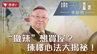 揀樓搬屋前必睇！兩個條件好重要！邊啲單位旺丁又旺財？｜樂天知命李居明#香港v