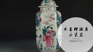 瓷器鉴定学习之不要这样糟蹋雍正的瓷器