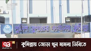 কুমিল্লায় জোড়া খুন মামলা ডিবিতে হস্তান্তর | News | Ekattor TV