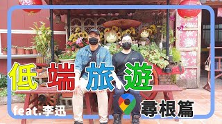 【低端旅遊】美濃尋根篇