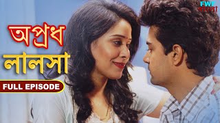 লালসা - অপ্রধ - সম্পূর্ণ পর্ব | Lalsa - Apradh -  Episode | FWF Bengali