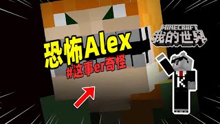 我的世界：游戏中恐怖的Alex，能将玩家传送至虚空！【Minecraft都市傳說】