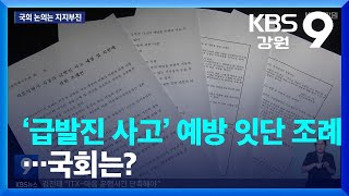 ‘급발진 사고’ 예방 잇단 조례…국회는? / KBS  2023.09.01.