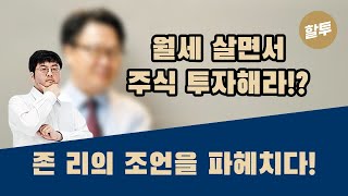 391.  (왕초보 1억) 월세 살면서 주식에 올인?