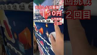 おかしな自販機５０円？回挑戦２回目#ガチャ #ガチャガチャ #ガチャ動画 #自販機