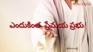 Eandukintha premaya prabhu with lyrics | Jesus Telugu songs | sloka digital