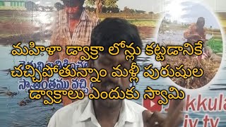 మహిళల డ్వాక్రా లోన్లు తీర్చడానికే అల్లాడిపోతున్నారు వాటిని లంచాలు వడ్డీలు తగ్గించండి సరిపోతుంది