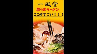 一風堂のここがすごい！ 一番はまっているラーメン #shorts