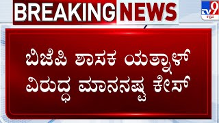 Non-bailable Warrant Issued Against Basanagouda Patil Yatnal | ಯತ್ನಾಳ್ ವಿರುದ್ಧ ಜಾಮೀನು ರಹಿತ ವಾರಂಟ್