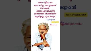 മഴയെ പ്രണയിച്ചവന്റെ മരണത്തിന് / എ അയ്യപ്പൻ വരികൾ /A Ayyappan