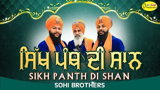 ਸਿੱਖ ਪੰਥ ਦੀ ਸ਼ਾਨ | Sohi Brothers | Mr Singh Production