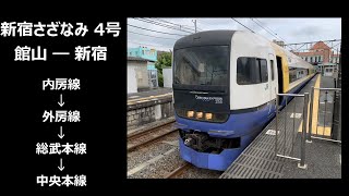 【車窓動画】新宿さざなみ 4号 館山 ー 新宿