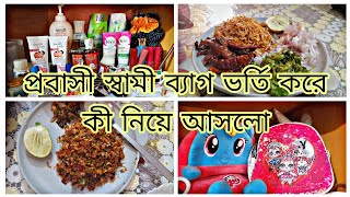 প্রবাসী স্বামি ব্যাগ ভর্তি করে কি নিয়ে আসলো🥰।। daily vlog।।