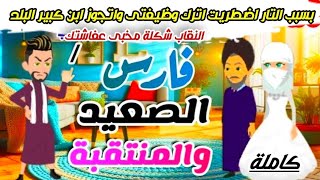 اضطريت اسيب وظيفتى واتجوز ابن كبير البلد ال ساعت مشافنى بالنقاب فكرنى مشوهة. حكايات روايات كاملة