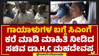 HC Mahadevappa : ಸಿಎಂಗೆ ಕರೆ ಮಾಡಿ ಗಾಯಾಳುಗಳ ಬಗ್ಗೆ ಮಾಹಿತಿ ನೀಡಿದ ಸಚಿವರು | CM Siddaramaiah | Newsfirst