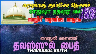 THWABLE AALAM MUTHAHHIRUDHEEN NATH'HAR VALI BADSHAH THIRUCHIRAPPALLI, TAMIL NADU, THAVASSUL BAITH