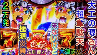 【P大工の源さん超韋駄天】7テンの極源炎舞無しの法則崩れから大当たり濃厚！？で大連チャン！　最初はどうなるかと思ったけど結果オーライ！　激アツストッパーshoitoのパチ日記#77