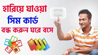 হারানো সিম বন্ধ করুন অনলাইনে নিজেই ঘরে বসে Lost Sim Card Block Sim Deactivation Banglalink