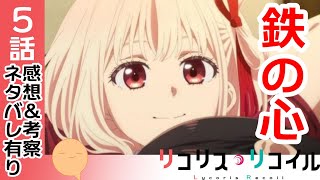 待ってやっぱりシリアスかも！！先が読めない！【リコリス・リコイル】【アニメ感想＆考察】【5話】