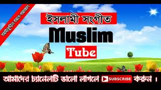 Ki Hobe Beche Theke || Islamic Song || কি হবে বেচে থেকে ।। Muslim Tube Updates 2018