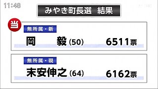 「ふるさと納税頼みではなく…」財政再建訴え 約350票差で岡氏が初当選【佐賀県みやき町】 (21/04/05 13:15)