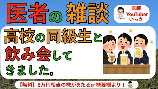 医者の雑談　高校の同級生と飲み会してきました。