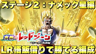 LR悟飯借りて勝てる編成！　究極のレッドゾーン「ベジータの軌跡編」：ナメック星編　10周年　『ドッカンバトル（Dragon Ball Z Dokkan Battle） 3482』