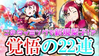 【勧誘】誕生日を目前にして新規追加…！？チャイナドレス編梨子ちゃん、覚悟の22連！！【スクフェス】