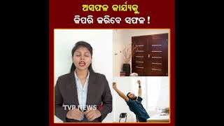 ଜୀବନରେ କୌଣସି କାର୍ଯ୍ୟରେ ବାରମ୍ବାର ଅସଫଳ ହେଉଥିଲେ ନିଶ୍ଚିତ କରନ୍ତୁ ଏହିକାର୍ଯ୍ୟ! Work Success Fact | Tvpnews9