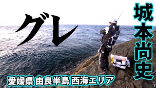 寒グレの本格シーズンを迎えた西海エリアで磯釣りを満喫！ 1/2 『楽釣楽磯宣言 50 城本尚史×愛媛県西海エリア 寒グレ本番！難釣楽食宣言？』【釣りビジョン】その①