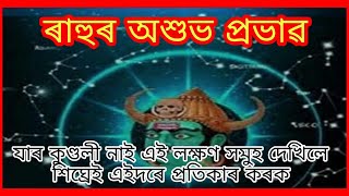 ৰাহুৰ অশুভ প্ৰভাৱ ! যাৰ কুণ্ডলী  নাই এই লক্ষণ সমুহ দেখিলে শিঘ্ৰেই এইদৰে প্ৰতিকাৰ কৰক