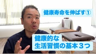 ①健康寿命を伸ばす〜健康的な生活習慣の基本３つを解説