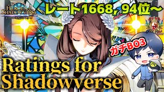 【ガチBO3】Ratings for Shadowverse ～デッキ無くなったので原点に返って勝つしかない～【レート1668, 94位～】 #シャドバ #シャドウバース