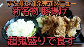 すた丼で6/1新メニュー！豚揚げを超鬼盛りで食す【飯動画】