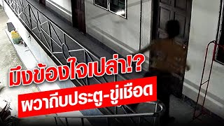 สาวผวาหนัก มึงข้องใจเปล่า!? เจอหนุ่มด่ารัวไม่มีพัก ถีบประตู-ขู่เชือด : Khaosod - ข่าวสด