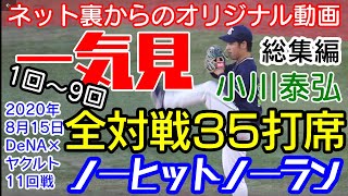 【ヤクルト 小川】全対戦35打席 独自映像 無安打無得点 総集編 8月15日 小川泰弘 一気見 ライアン オリジナル ネット裏動画 ノーヒットノーラン 横浜DeNAベイスターズ 東京ヤクルトスワローズ