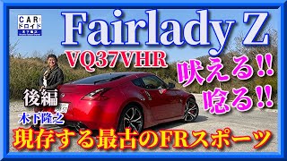 【最後のZ】現存する最古のピュアFRスポーツ  日産フェアレディZ Fairlady Z   吠える　唸る　木下隆之channel「CARドロイド」後編