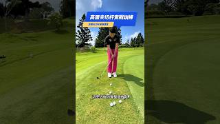 切杆低滾球要領。固定手腕 球位右腳重心左腳 #golf #golfcoach #golfswing #高爾夫 #高爾夫教學 #高爾夫教練 #골프 #골프레슨 #골프연습 #ゴルフ