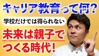 学校では学べない、でもこれからの時代に必須と言われている「キャリア教育」についてわかりやすく解説します！