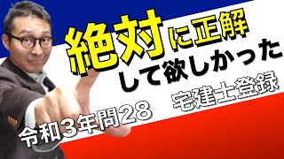 【宅建試験令和３年問２８・宅建士登録】過去動画で何度もやった登録の移転と変更の登録の問題がなんと本試験でも出題された！解き方をわかりやすく解説します。