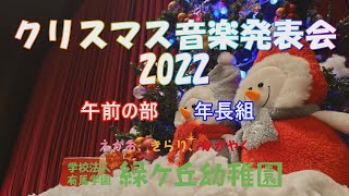 緑ヶ丘幼稚園 2022クリスマス音楽発表会 午前の部 年長組